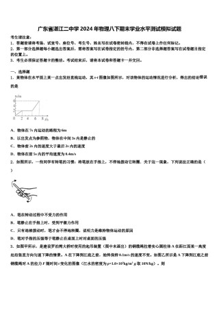 广东省湛江二中学2024年物理八下期末学业水平测试模拟试题含解析.doc