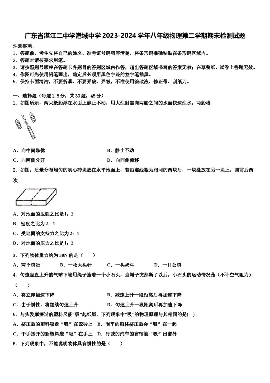 广东省湛江二中学港城中学2023-2024学年八年级物理第二学期期末检测试题含解析.doc_第1页