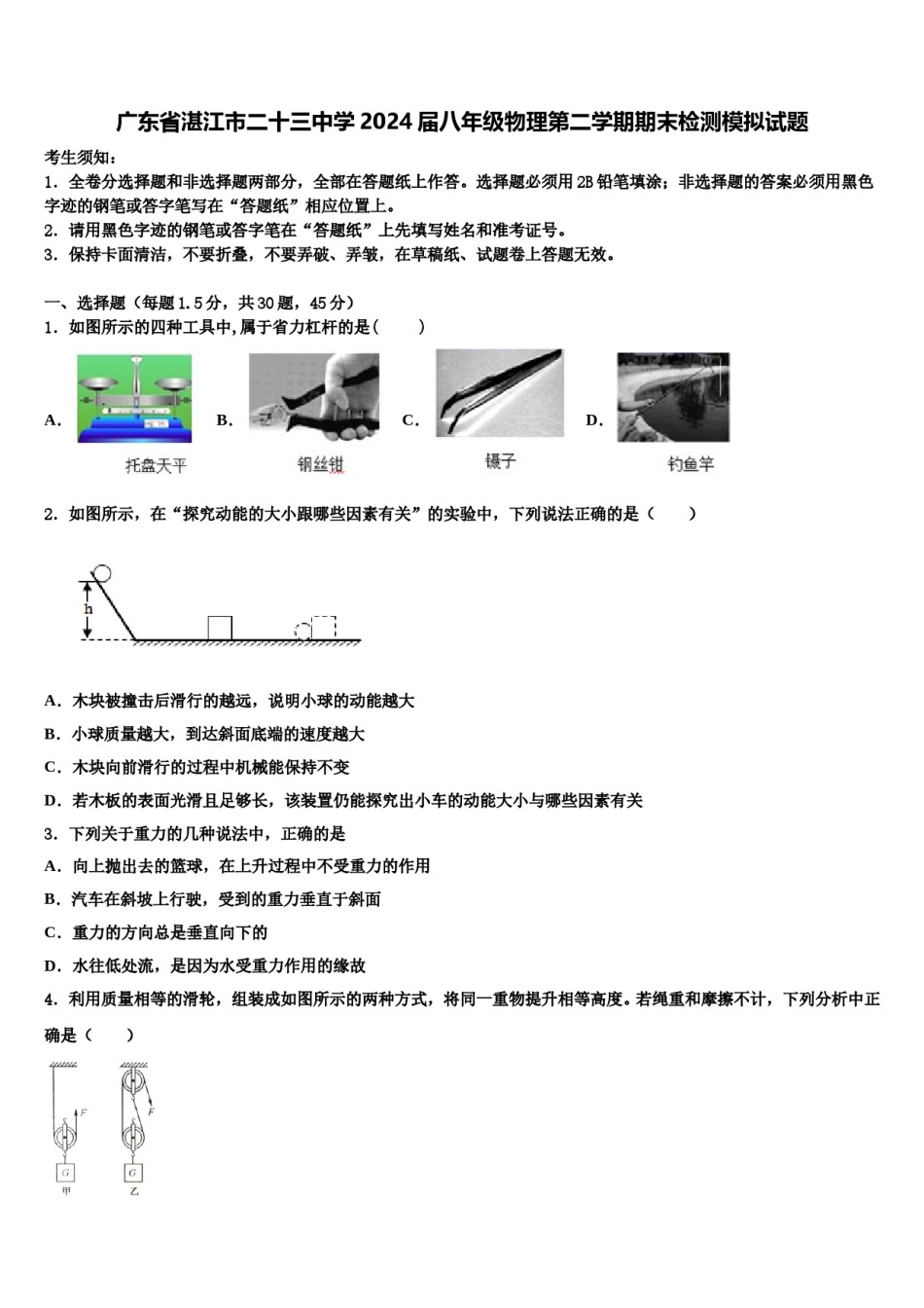 广东省湛江市二十三中学2024届八年级物理第二学期期末检测模拟试题含解析.doc_第1页