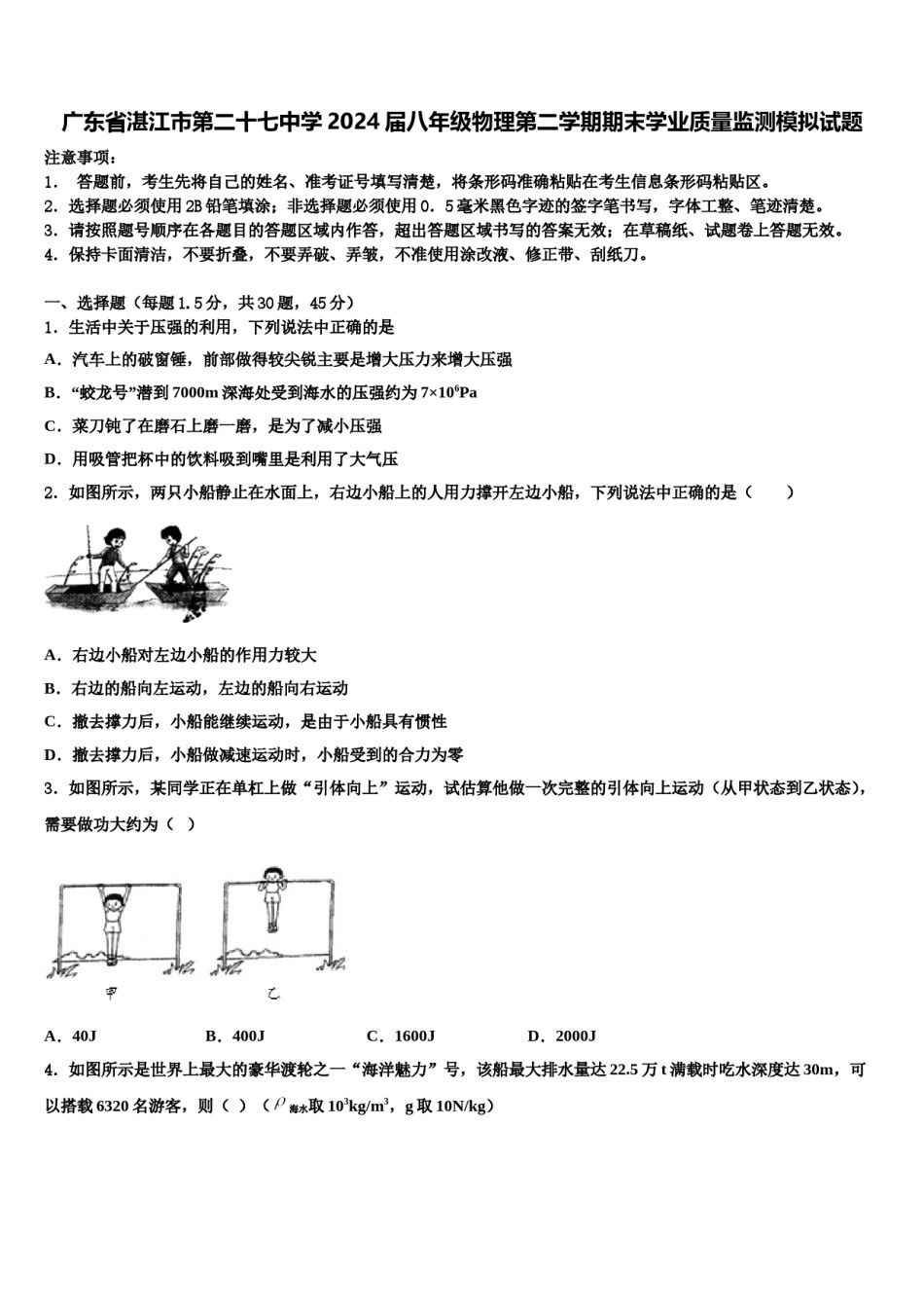 广东省湛江市第二十七中学2024届八年级物理第二学期期末学业质量监测模拟试题含解析.doc_第1页