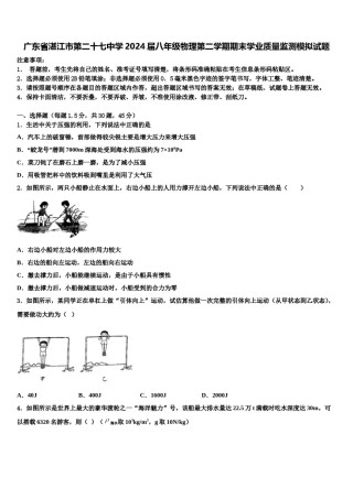 广东省湛江市第二十七中学2024届八年级物理第二学期期末学业质量监测模拟试题含解析.doc