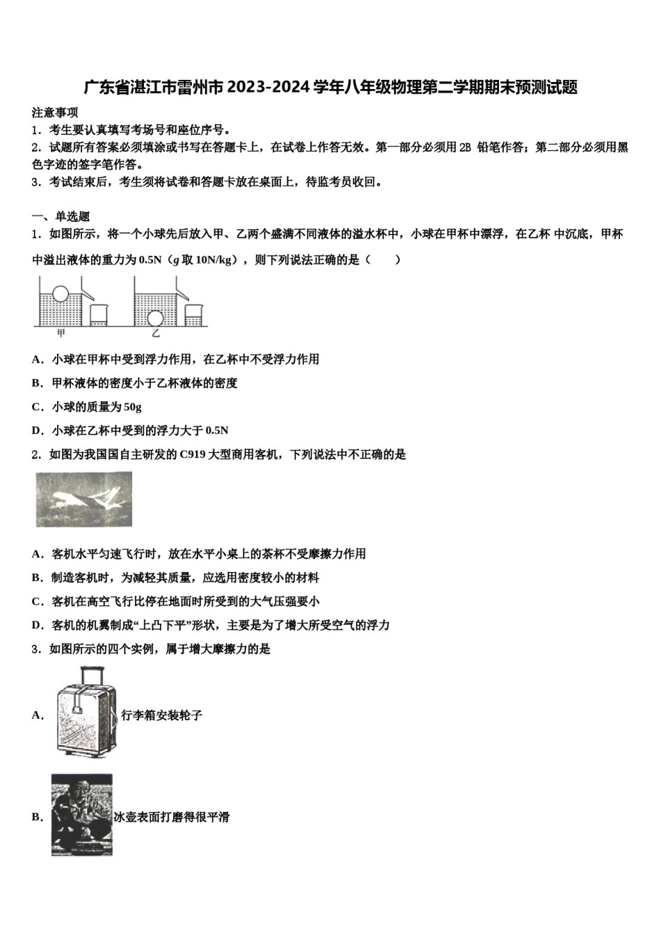广东省湛江市雷州市2023-2024学年八年级物理第二学期期末预测试题含解析.doc_第1页