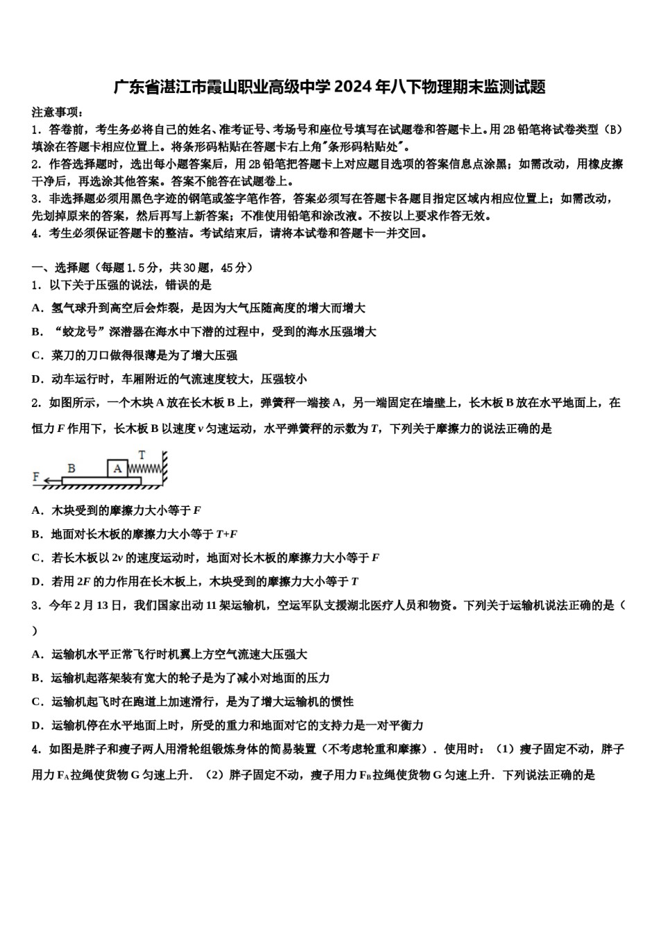 广东省湛江市霞山职业高级中学2024年八下物理期末监测试题含解析.doc_第1页