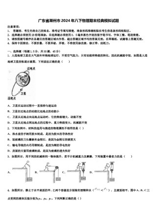 广东省潮州市2024年八下物理期末经典模拟试题含解析.doc