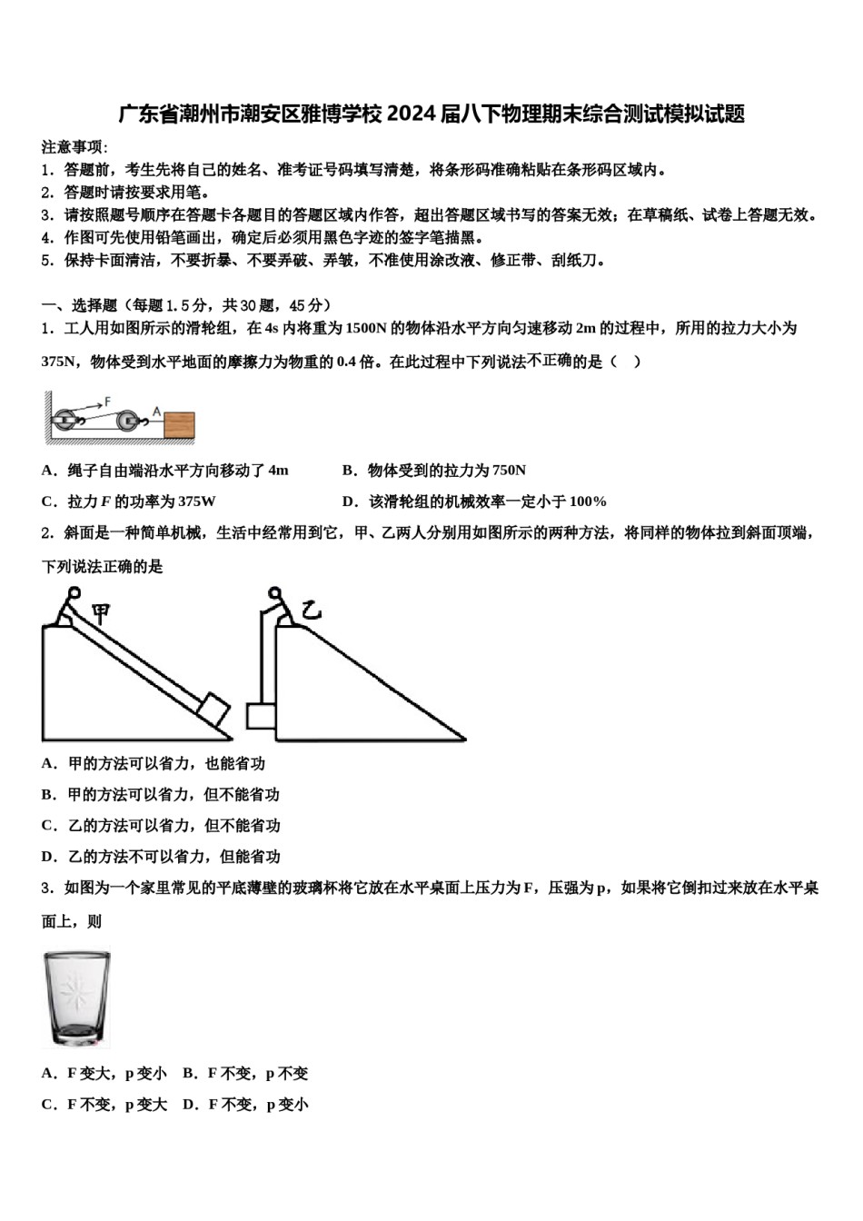 广东省潮州市潮安区雅博学校2024届八下物理期末综合测试模拟试题含解析.doc_第1页