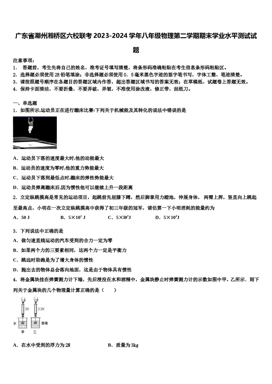 广东省潮州湘桥区六校联考2023-2024学年八年级物理第二学期期末学业水平测试试题含解析.doc_第1页