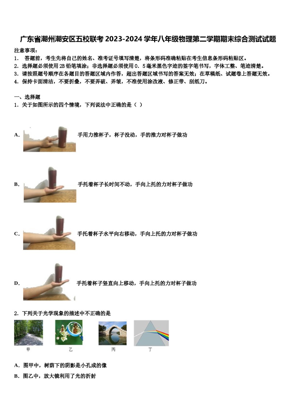 广东省潮州潮安区五校联考2023-2024学年八年级物理第二学期期末综合测试试题含解析.doc_第1页