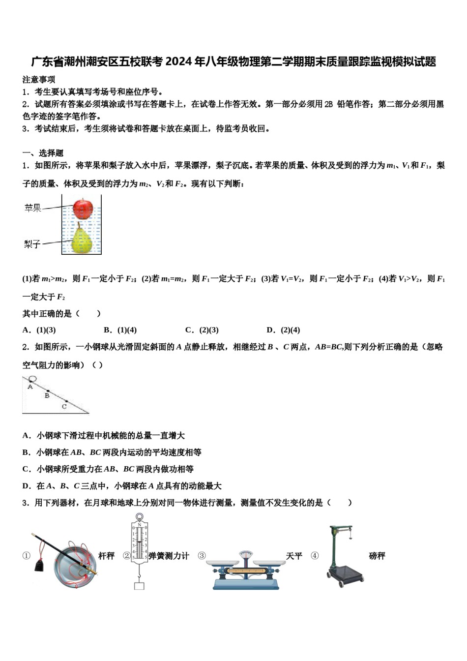 广东省潮州潮安区五校联考2024年八年级物理第二学期期末质量跟踪监视模拟试题含解析.doc_第1页