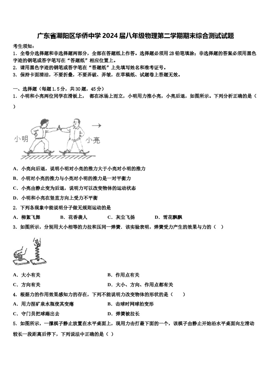 广东省潮阳区华侨中学2024届八年级物理第二学期期末综合测试试题含解析.doc_第1页