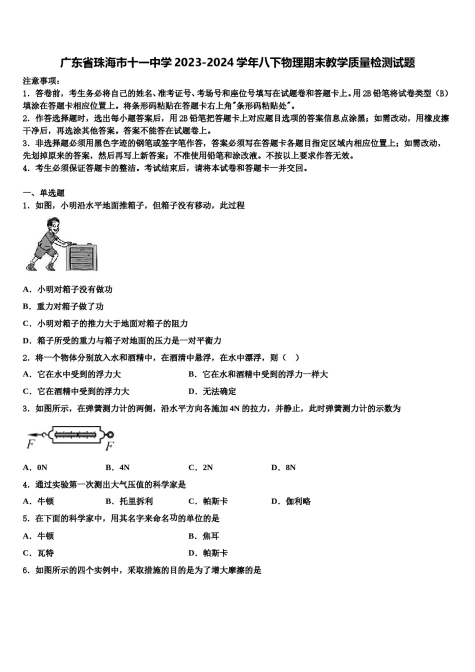 广东省珠海市十一中学2023-2024学年八下物理期末教学质量检测试题含解析.doc_第1页