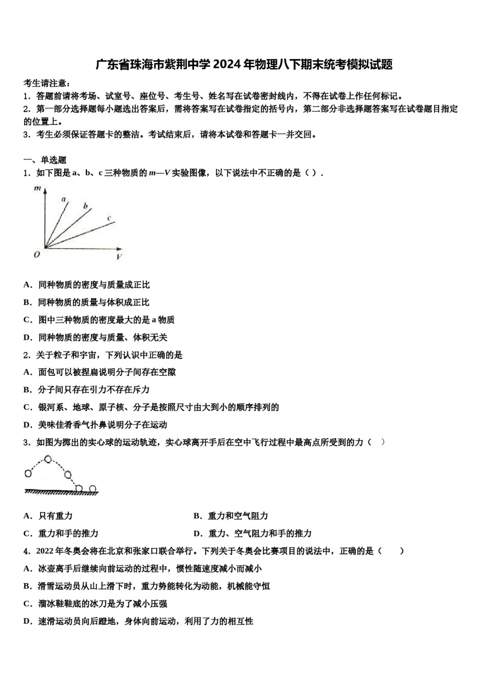 广东省珠海市紫荆中学2024年物理八下期末统考模拟试题含解析.doc_第1页
