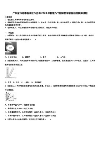 广东省珠海市香洲区5月份2024年物理八下期末教学质量检测模拟试题含解析.doc