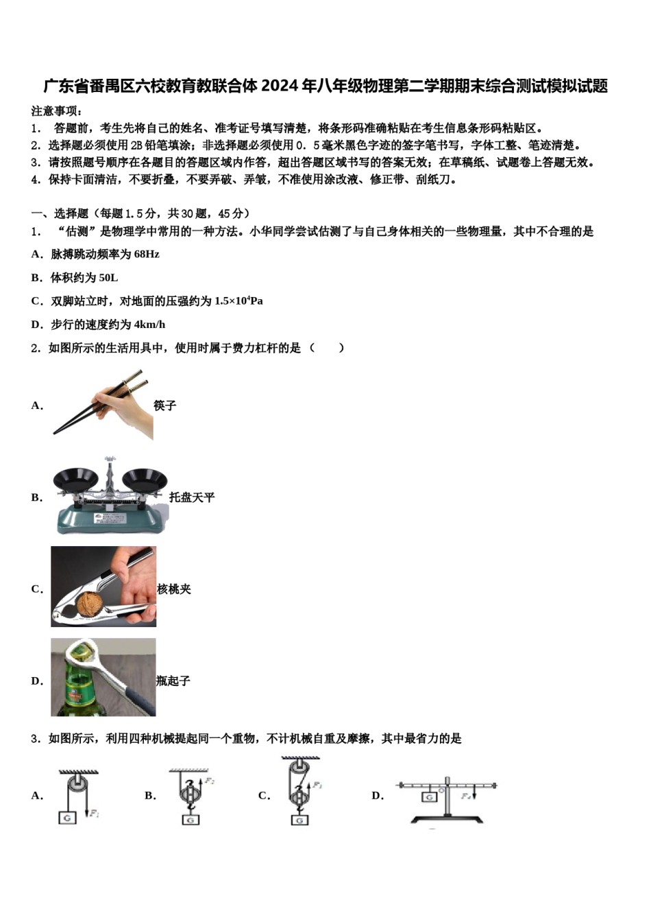 广东省番禺区六校教育教联合体2024年八年级物理第二学期期末综合测试模拟试题含解析.doc_第1页