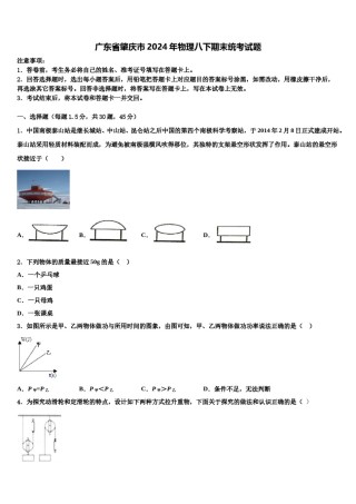 广东省肇庆市2024年物理八下期末统考试题含解析.doc