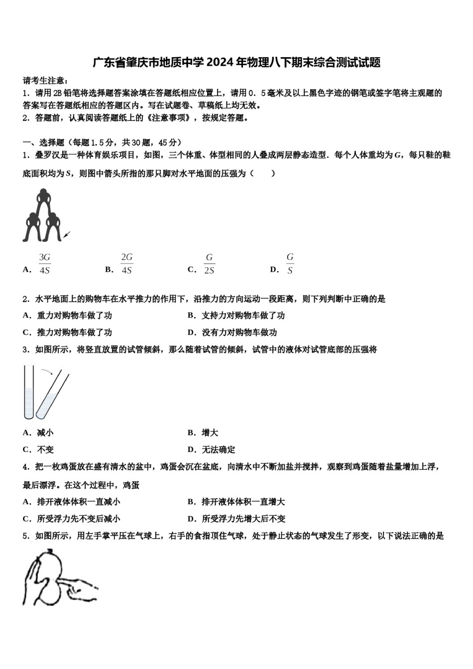 广东省肇庆市地质中学2024年物理八下期末综合测试试题含解析.doc_第1页