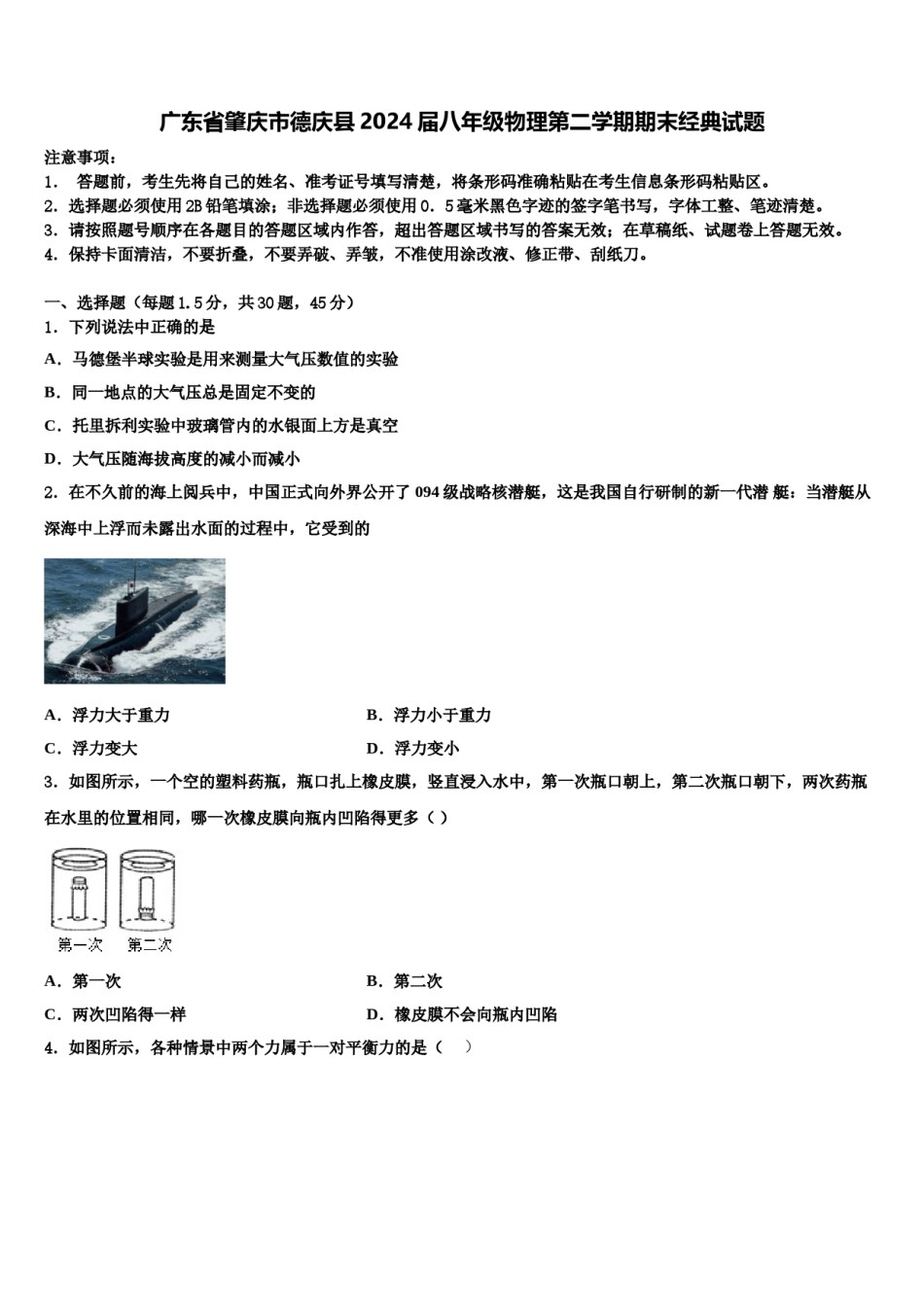 广东省肇庆市德庆县2024届八年级物理第二学期期末经典试题含解析.doc_第1页