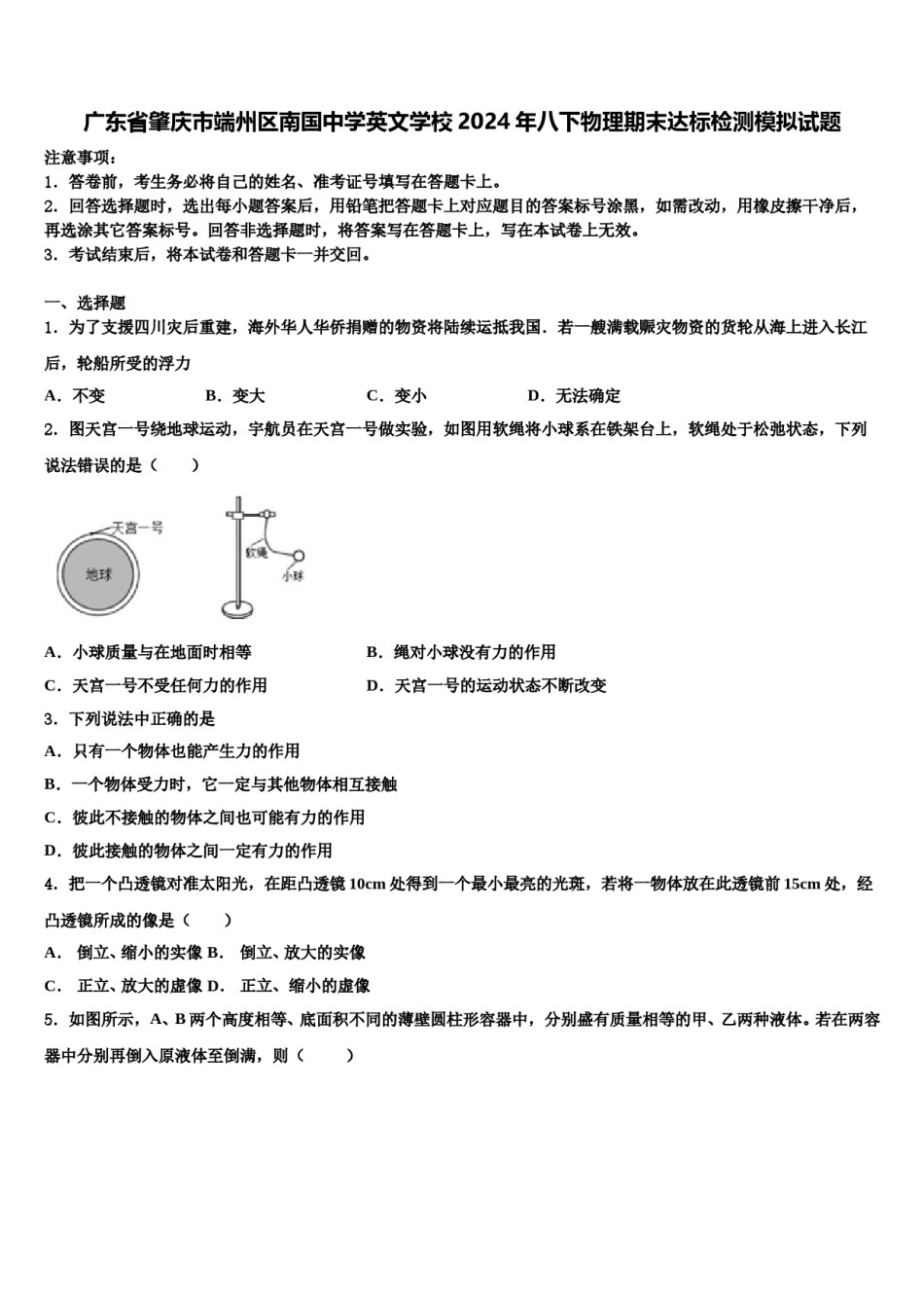 广东省肇庆市端州区南国中学英文学校2024年八下物理期末达标检测模拟试题含解析.doc_第1页