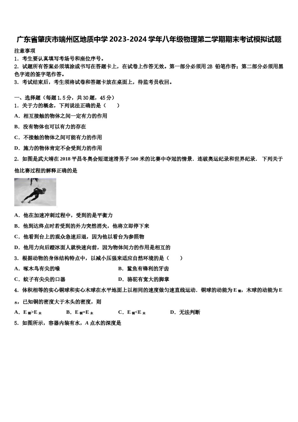 广东省肇庆市端州区地质中学2023-2024学年八年级物理第二学期期末考试模拟试题含解析.doc_第1页