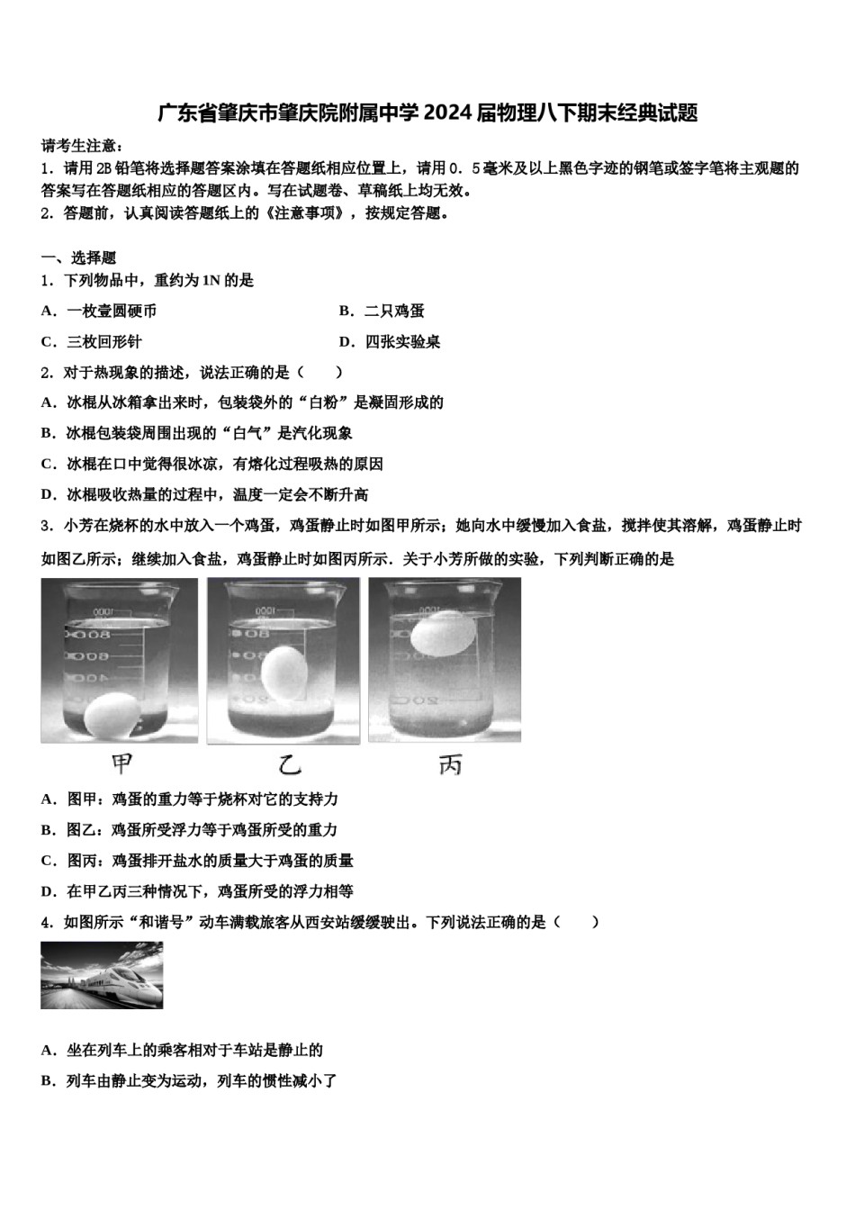 广东省肇庆市肇庆院附属中学2024届物理八下期末经典试题含解析.doc_第1页