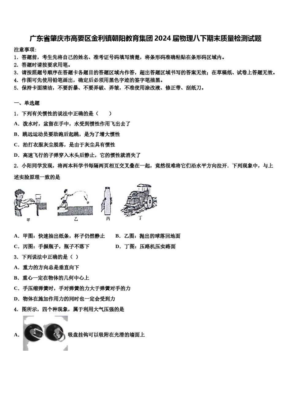 广东省肇庆市高要区金利镇朝阳教育集团2024届物理八下期末质量检测试题含解析.doc_第1页