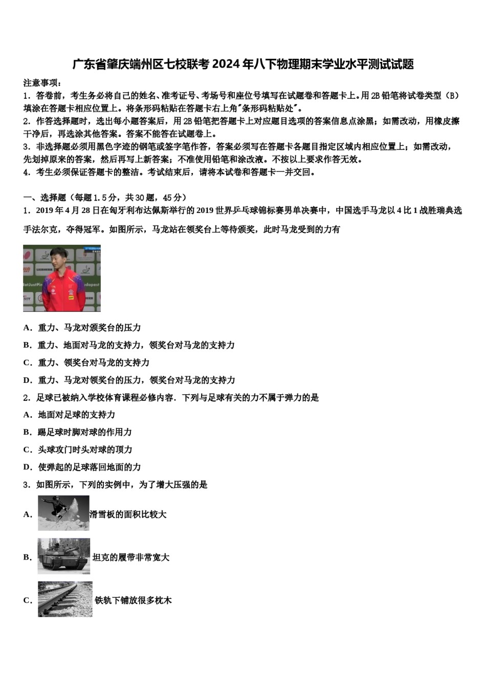 广东省肇庆端州区七校联考2024年八下物理期末学业水平测试试题含解析.doc_第1页