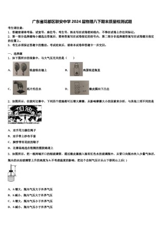 广东省花都区联安中学2024届物理八下期末质量检测试题含解析.doc