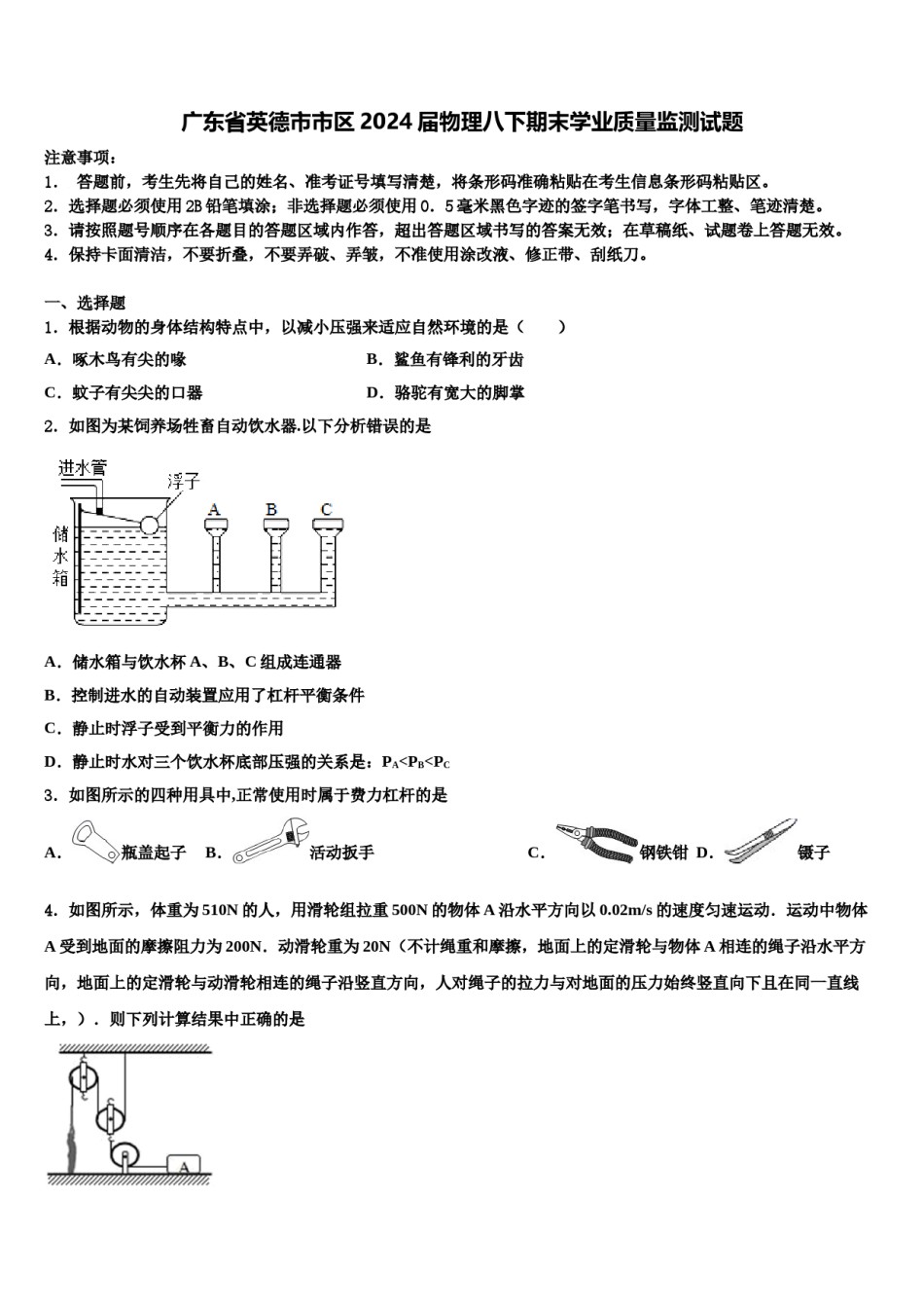 广东省英德市市区2024届物理八下期末学业质量监测试题含解析.doc_第1页