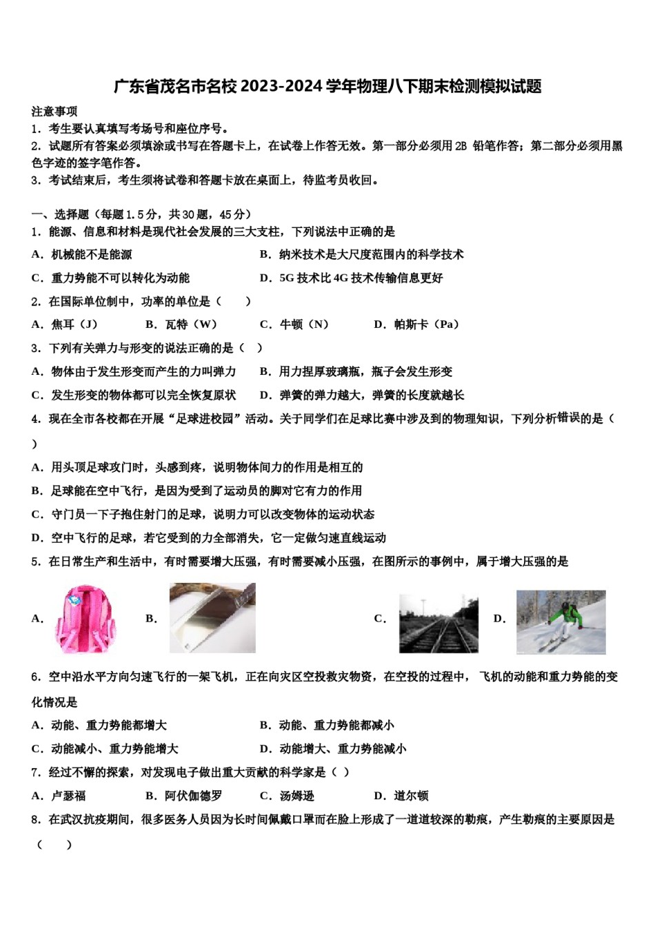 广东省茂名市名校2023-2024学年物理八下期末检测模拟试题含解析.doc_第1页
