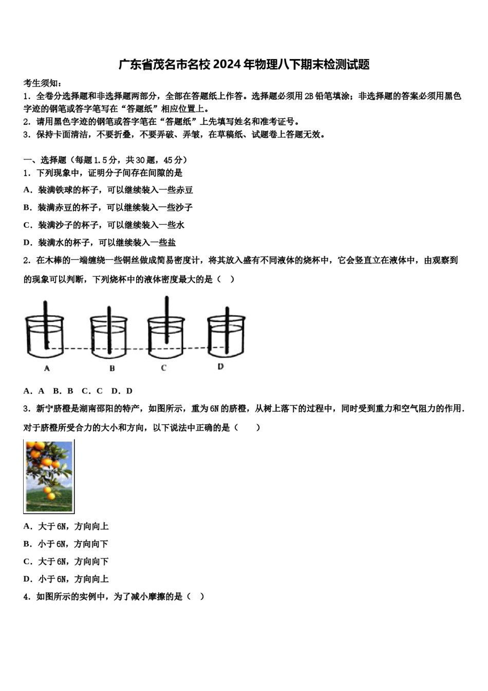 广东省茂名市名校2024年物理八下期末检测试题含解析.doc_第1页