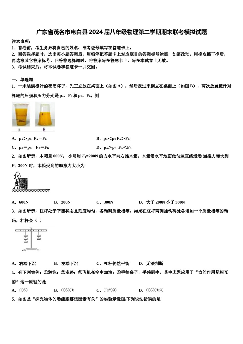 广东省茂名市电白县2024届八年级物理第二学期期末联考模拟试题含解析.doc_第1页