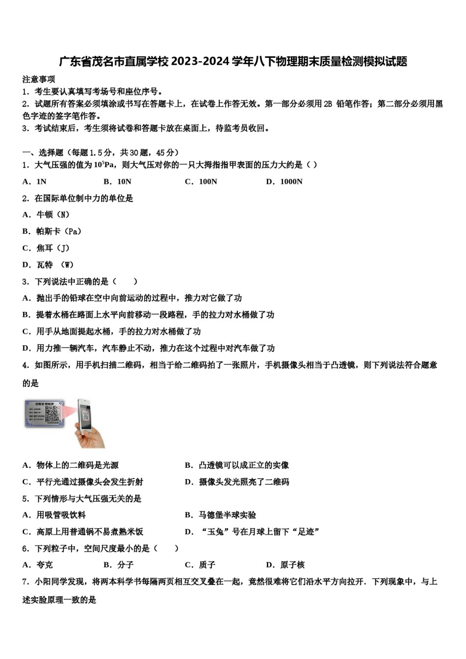 广东省茂名市直属学校2023-2024学年八下物理期末质量检测模拟试题含解析.doc_第1页