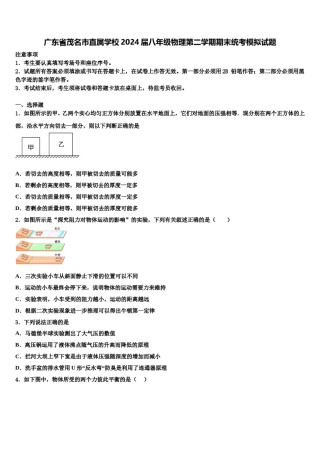 广东省茂名市直属学校2024届八年级物理第二学期期末统考模拟试题含解析.doc