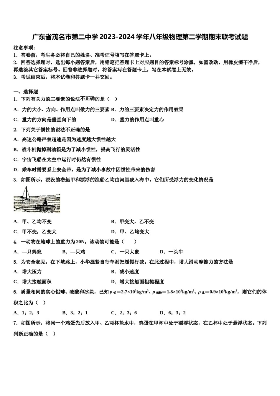 广东省茂名市第二中学2023-2024学年八年级物理第二学期期末联考试题含解析.doc_第1页