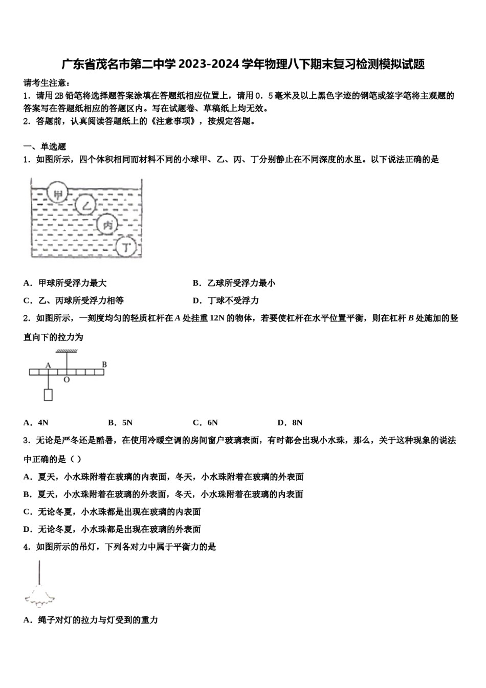 广东省茂名市第二中学2023-2024学年物理八下期末复习检测模拟试题含解析.doc_第1页