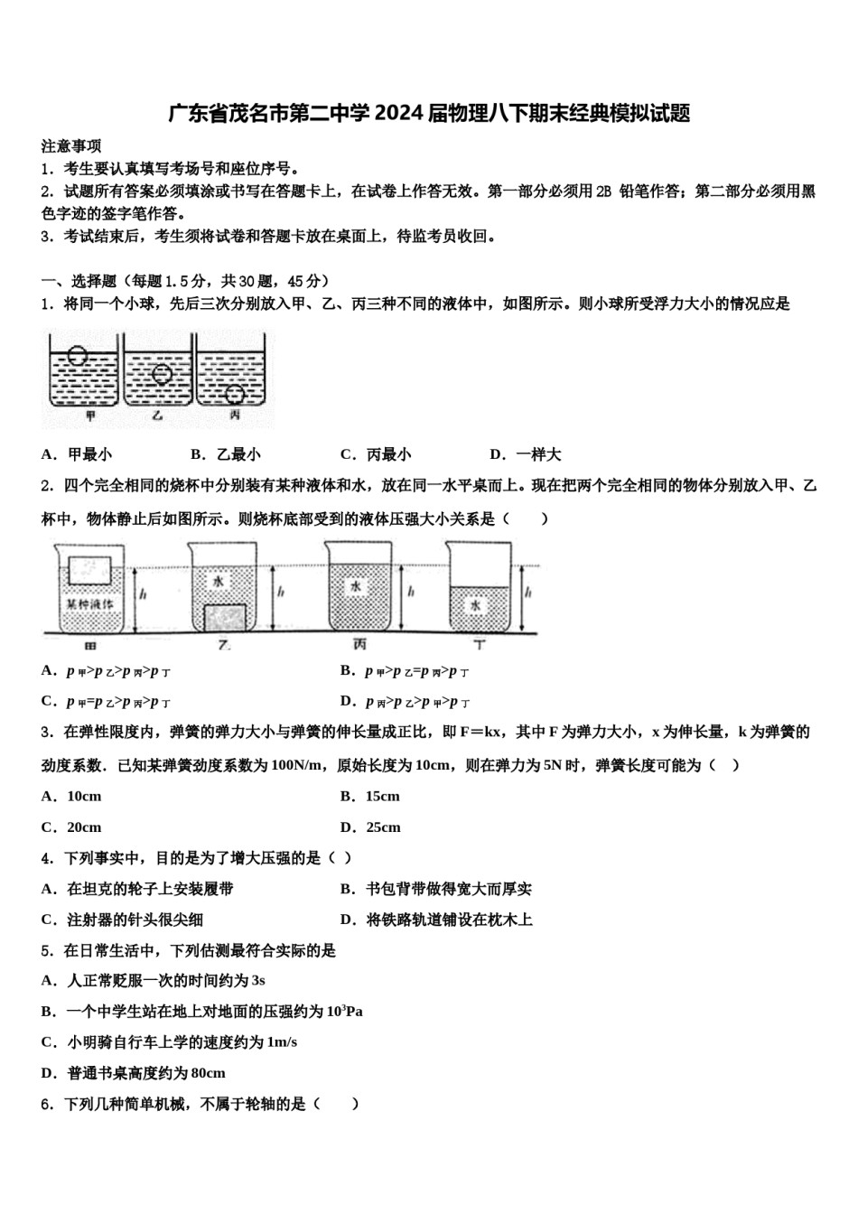 广东省茂名市第二中学2024届物理八下期末经典模拟试题含解析.doc_第1页