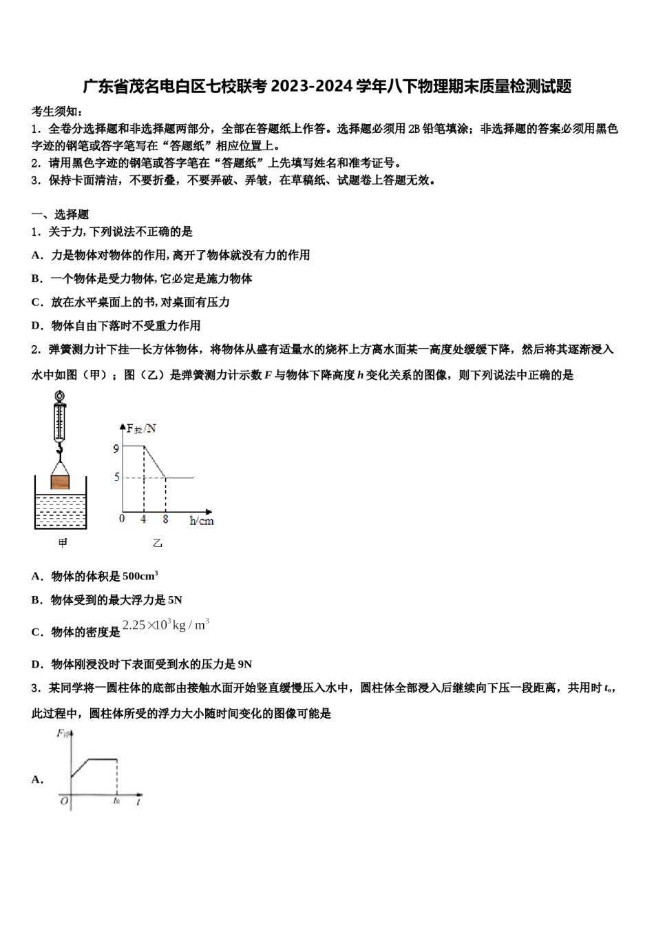 广东省茂名电白区七校联考2023-2024学年八下物理期末质量检测试题含解析.doc_第1页