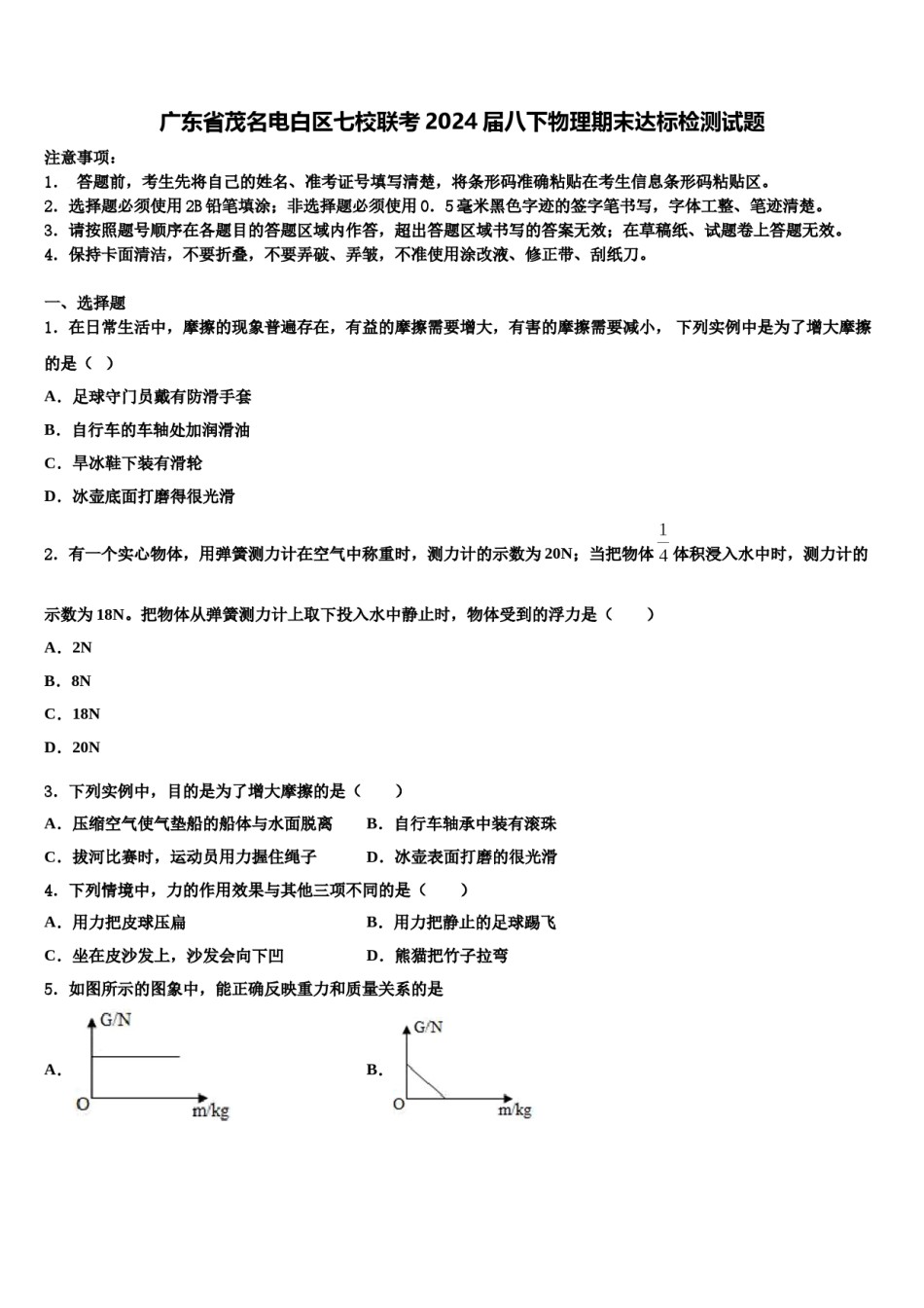 广东省茂名电白区七校联考2024届八下物理期末达标检测试题含解析.doc_第1页