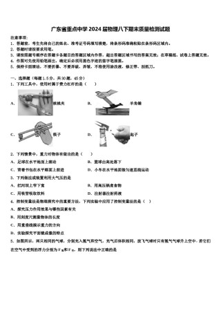 广东省重点中学2024届物理八下期末质量检测试题含解析.doc