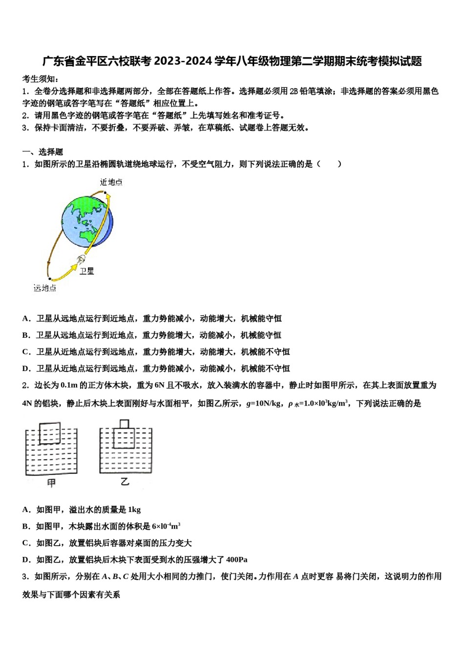 广东省金平区六校联考2023-2024学年八年级物理第二学期期末统考模拟试题含解析.doc_第1页