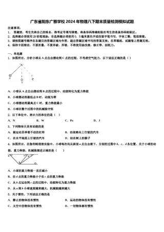 广东省阳东广雅学校2024年物理八下期末质量检测模拟试题含解析.doc