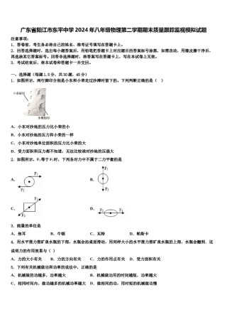 广东省阳江市东平中学2024年八年级物理第二学期期末质量跟踪监视模拟试题含解析.doc