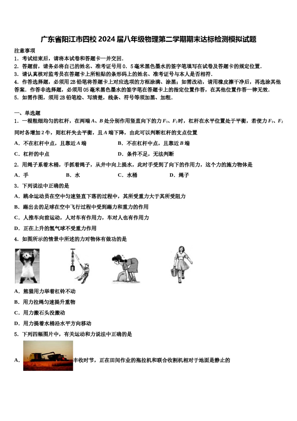 广东省阳江市四校2024届八年级物理第二学期期末达标检测模拟试题含解析.doc_第1页