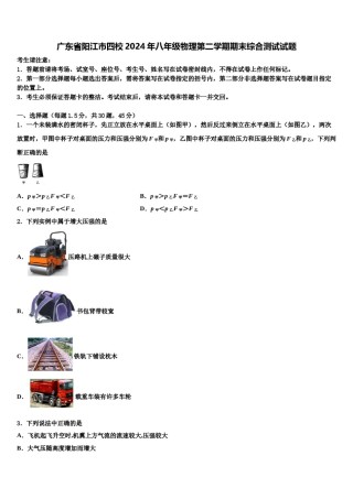 广东省阳江市四校2024年八年级物理第二学期期末综合测试试题含解析.doc