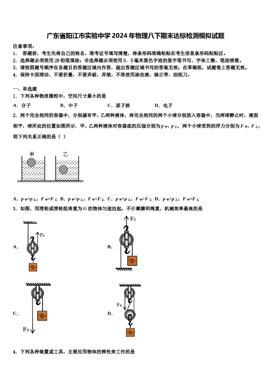 广东省阳江市实验中学2024年物理八下期末达标检测模拟试题含解析.doc_第1页