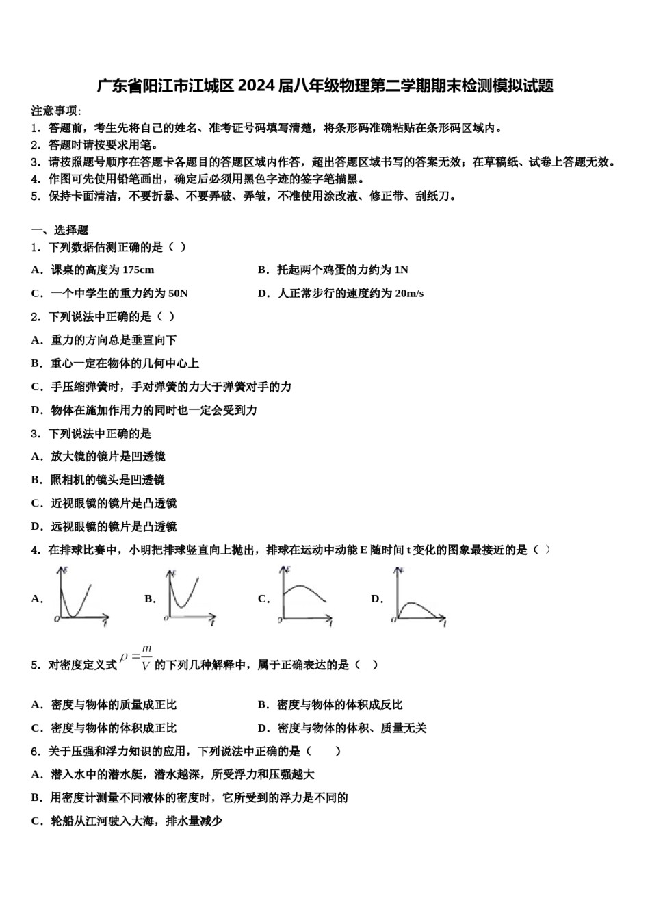 广东省阳江市江城区2024届八年级物理第二学期期末检测模拟试题含解析.doc_第1页