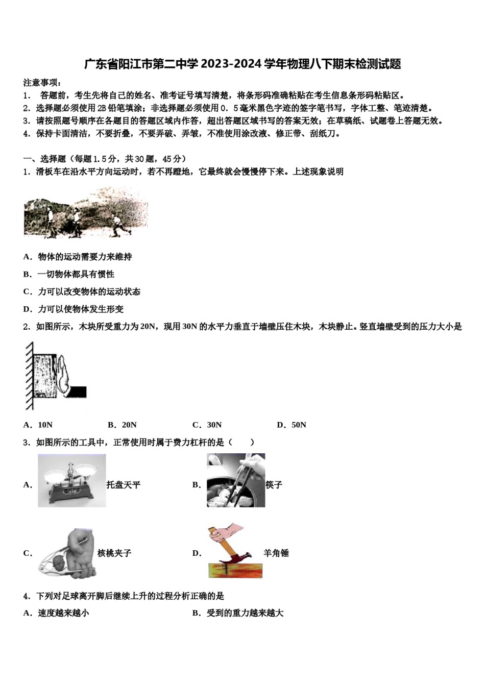 广东省阳江市第二中学2023-2024学年物理八下期末检测试题含解析.doc_第1页