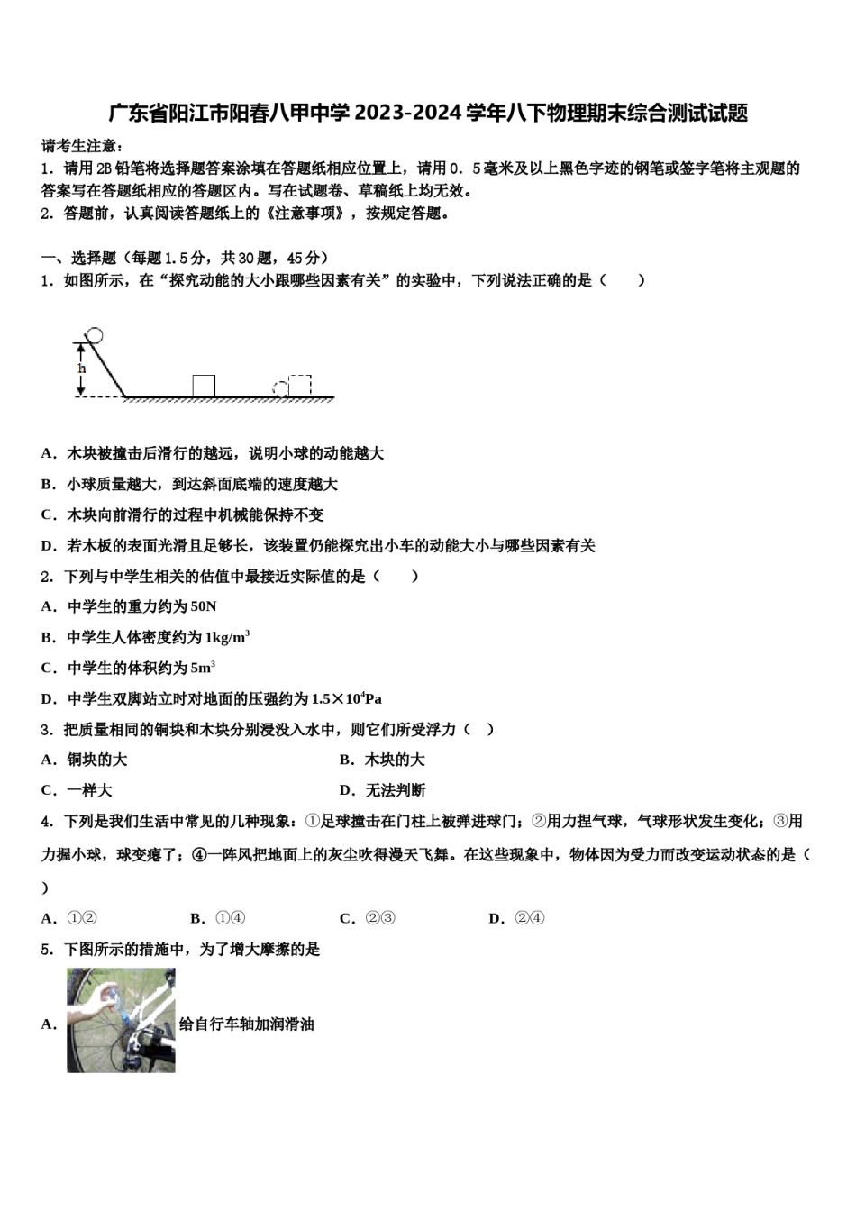 广东省阳江市阳春八甲中学2023-2024学年八下物理期末综合测试试题含解析.doc_第1页