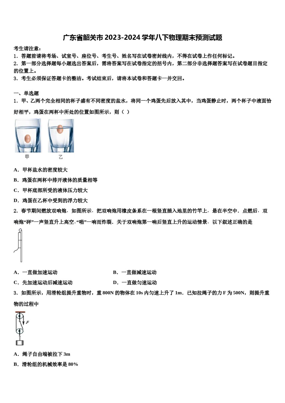 广东省韶关市2023-2024学年八下物理期末预测试题含解析.doc_第1页