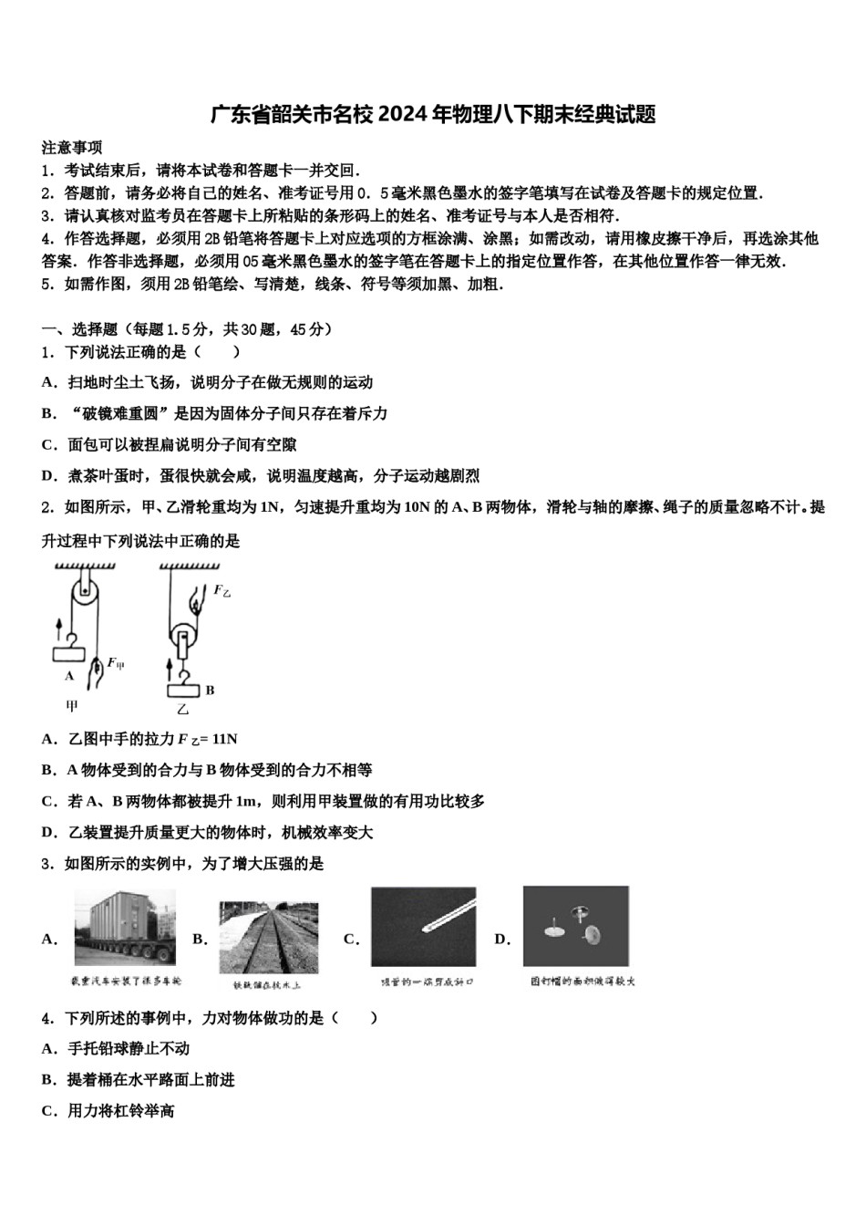 广东省韶关市名校2024年物理八下期末经典试题含解析.doc_第1页