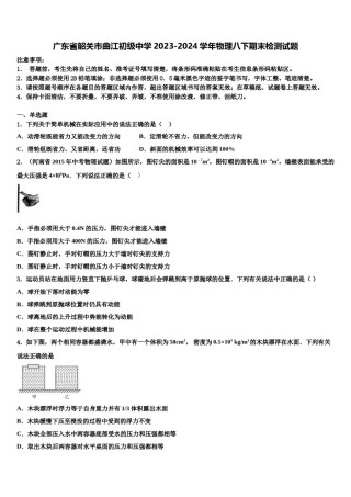 广东省韶关市曲江初级中学2023-2024学年物理八下期末检测试题含解析.doc